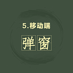 xxxqx采集到1.移动端-弹窗