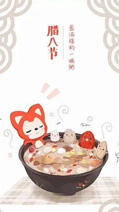 腊八节［阿狸 · 壁纸］