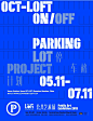 2019 OCT-LOFT公共艺术展——ON/OFF停车格计划 - AD518.com - 最设计
