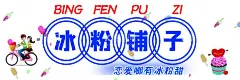 冰粉广告夏日冷饮水果冰手工甜品多彩清凉  - 源文件下载【酷图网】水果冰粉,冷饮广告,手工甜品,多彩清凉,自助冰粉