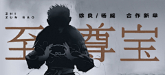 殇小星丶采集到网易云·banner