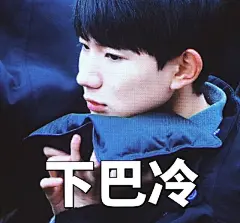 161126 王源表情包 天冷是怎样一种体验 源宝宝告诉你
