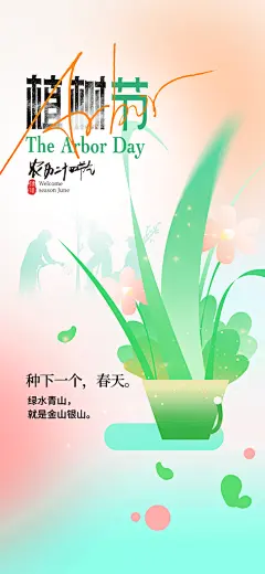 绿色环保植树节海报