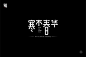 字体帮1692篇:​​“寒”字开头的词语   明日命题:​​“宫”字开头的词语 : 字体帮每日一字