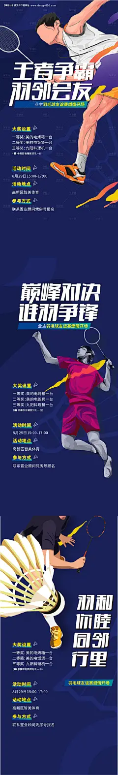 源文件下载【享设计】搜索编号：87420011774427438【羽毛球运动会预告系列海报】