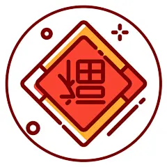 新年春节福字公众号次图