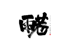 会飞的鱼泡泡采集到字体