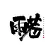 书法字体