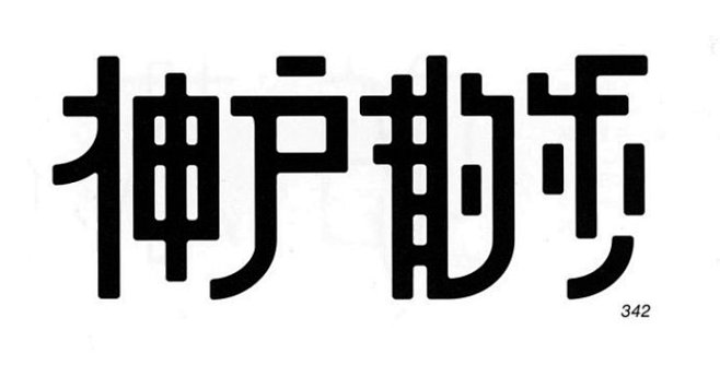 中文字体设计参考2(每天学点15.4.2...