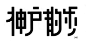 中文字体设计参考2(每天学点15.4.21）