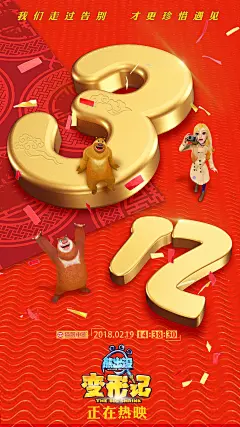 熊出没·变形记_电影海报_图集_电影网_1905.com
