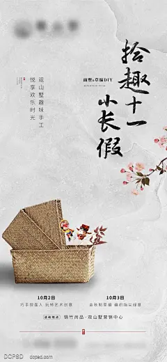 【南门网】海报 房地产 公历节日 十一 国庆节 草编 面塑 diy