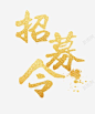 招募令字体 创意素材