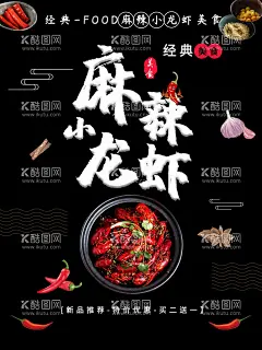 麻辣小龙虾  - 源文件下载【酷图网】小龙虾,小龙虾海报,蒜蓉小龙虾,小龙虾灯箱,小龙虾灯箱片,蒜香小龙虾,小龙虾小龙虾,油爆小龙虾,小龙虾朋友圈,小龙虾封面,小龙虾单页,小龙虾宣传单,小龙虾促销,小龙虾价格牌,小龙虾易拉宝,小龙虾展架,小龙虾X展架,高端小龙虾,小龙虾广告,美味小龙虾,香辣小龙虾,麻辣小龙虾,小龙虾展板