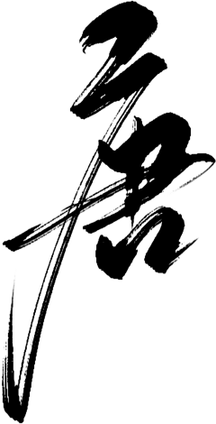 用户MfkoPA9C采集到png字体