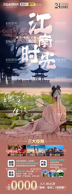 江南时光旅游海报  - 源文件下载【酷图网】海报,旅游,杭州,西湖,南京,上海,江南,荷花,美景,