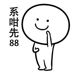 笑面人/笑面广东话 表情包~ 系列2