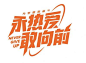 【南门网】广告 海报 设计 字体 标题