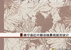 [江苏]睢宁县红叶路道路沿线景观规划设计-北京土人方案文本下载【ID:1103709581】