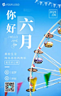 小清新你好六月月签<span style="color: #0773FC">海报</span> 