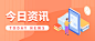 最新消息资讯早报日报公众号首图