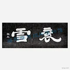 书法|拓片|二字|雪浪|汉中市|碑志|石门|中时|书法|古董|文物|中国元素|书法字体|书法字|书法设计|毛笔字书法|书法新年快乐|书法手绘|绘画书法|书法笔触|书法红色|决战双11书法字|钢笔书法|书法|笔画|书法笔迹|书法中国风文房四宝|书法艺术字|艺术字书法|书法艺术|毛笔书法|茶几中国书法茶文化|书法作品欣赏