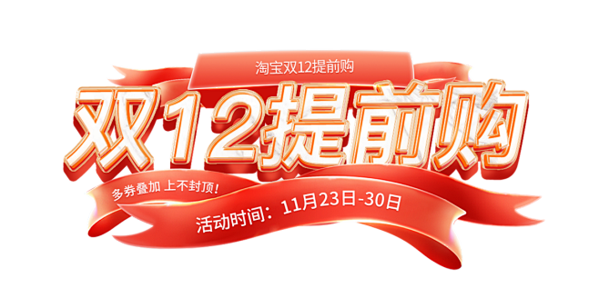 双12提前购1