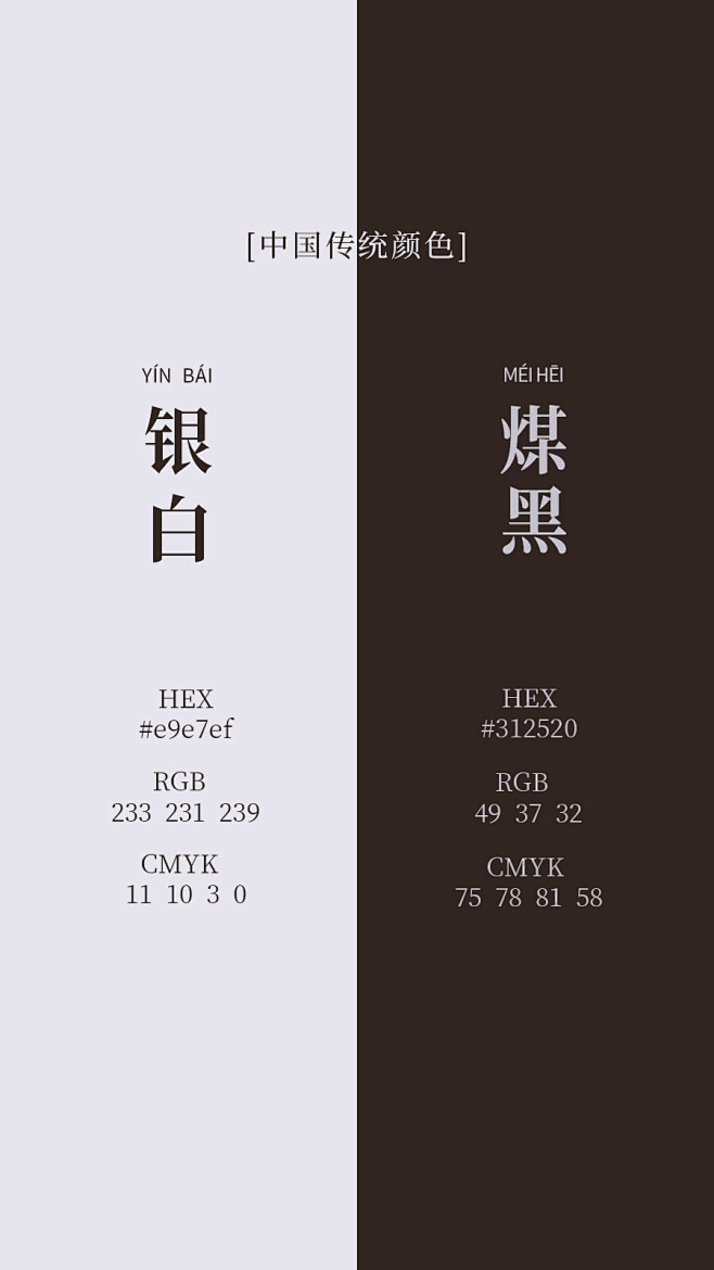 银白+煤-黑