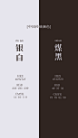 银白+煤-黑