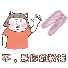 秋裤