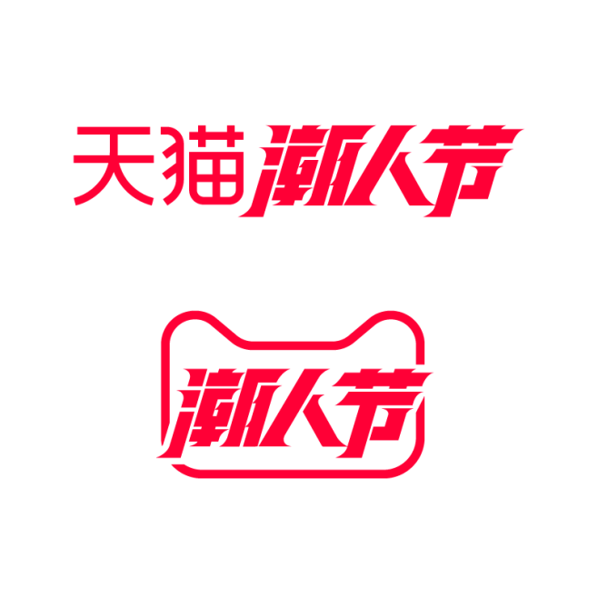 2020天猫潮人节logo