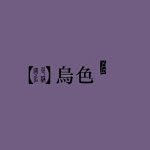 相册—国风色彩盛宴 | 微博相册-每时每...