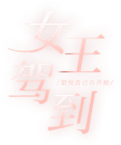 杜小杜du采集到文案排版/字体设计