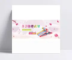 精品淘宝天猫衣架海报psd|晾衣架,衣架,淘宝促销模板,淘宝促销,生活百货,淘宝衣架素材,多彩防滑衣架,淘宝素材,成品素材