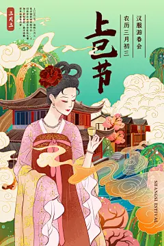 上巳节汉服游春会国潮文化传统宣传海报