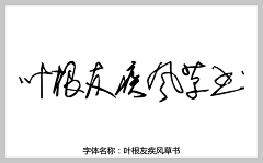 LT10631706采集到叶根友字体下载