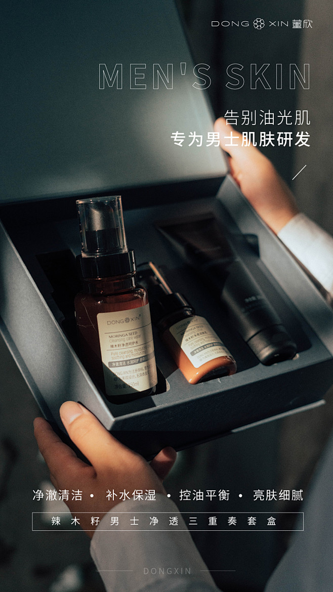 董欣辣木籽男士套盒朋友圈海报，化妆品护肤品海报，产品海报