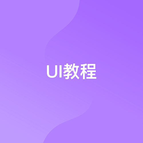 ui教程