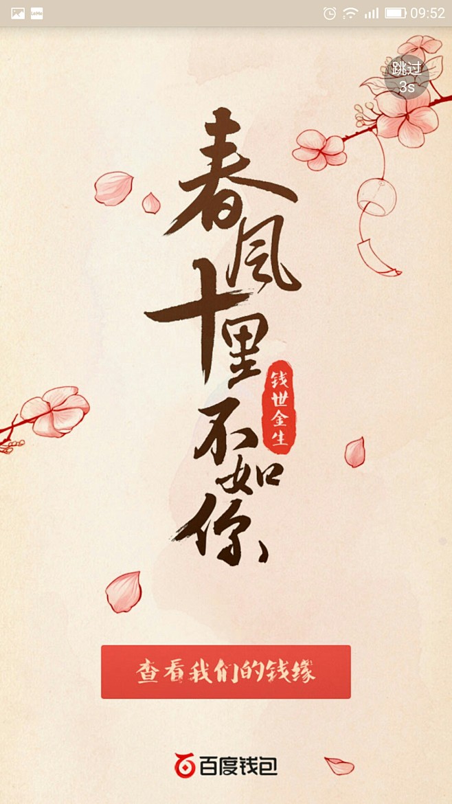 百度钱包2017情人节启动页闪屏