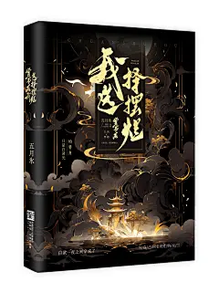 古风封/昀情设计/禁盗禁二改禁抠/底素源于:柚子甜了底素组，【赶鸭子】云纹福利--索依梦；字素致谢:忱舟/仅供观赏