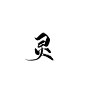 字素【灵】
@钟子期
转采/使用请关注
