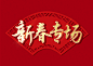 新春专场高端大气猪年新年字体素材
