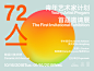 72亼青年艺术家计划首届邀请展-古田路9号-品牌创意/版权保护平台