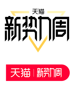 哎哟喂哟~采集到天猫活动logo