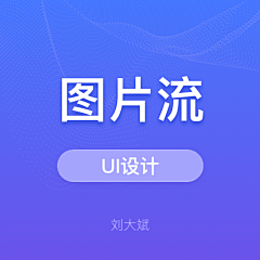 bingo-liu采集到UI_图片流