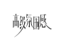 高级氛围感
