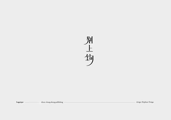 #字体# #设计# #中文# #汉字# ...