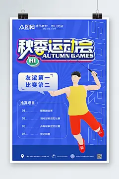 蓝色校园友谊秋季运动会海报