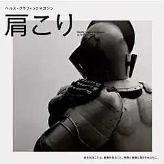 日本制药公司的创意和幽默的健康杂志海报
