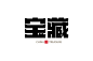 /字体帮/宝藏/字体设计